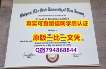 伪造研究生《Rutgers毕业证GPA太低怎么办】补办硕士文凭证书