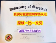 申请美国大学《UMCP毕业证办理】美国高校学位证书补办