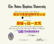 《防伪工艺》《Hopkins毕业证细节实拍图】伪造硕士假学历