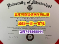 硕士学生购买《Ole Miss毕业证购买流程】伪造本科毕业证成绩单