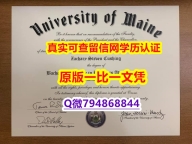 如何办理留信认证《UMaine毕业证购买案例】购买硕士成绩单