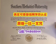 学历认证要多久《SMU毕业证办理】办美国学历认证