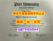 假毕业证《佩斯大学毕业证快速拿到】外国毕业证书在中国可以用吗?