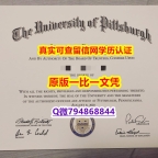可办理《PITT毕业证仿制】伪造本科文凭证书