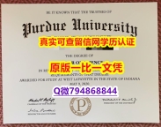 应付父母挂科办理《Purdue毕业证质量保证】回国了找工作没有文凭怎么办?有本科却要求硕士又怎么办?