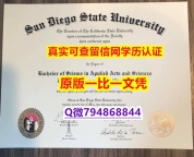 【国外文凭推荐】《SDSU毕业证留学生补办】办理文凭证书