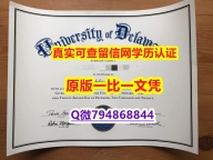 伪造国外学历《UD毕业证-学位证书是什么】造假毕业证
