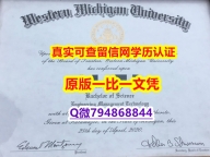 【留学文凭】《WMU毕业证样板】【留学学历认证】