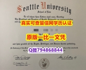 退学购买毕业证《Seattle U毕业证制作要多久】伪造硕士文凭证书