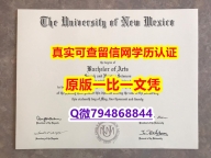 国内在哪里有《UNM毕业证快速拿到】购买学士学位证书