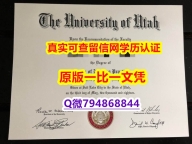 《学历认证报告》《U of U毕业证购买】造假硕士假学历
