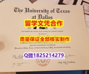 造假研究生【美国德克萨斯大学达拉斯分校学历认证留信网本科毕业证防伪工艺】伪造毕业证成绩单