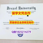 办理研究生【美国德雷塞尔大学学历认证留信网本科毕业证在哪里可以办】伪造毕业证