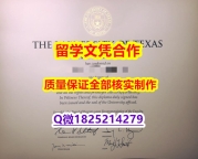 购买研究生假学历【美国德克萨斯州大学奥斯汀分校学历认证留信网本科毕业证高仿】办理学士毕业证成绩单
