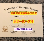 『海外假学位证书学位认证』《UW–Oshkosh毕业证成品扫描】购买毕业证