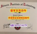 伪造硕士文凭证书【美国伊利诺伊理工学院学历认证留信网本科毕业证材料缺失】国外大学文凭高仿真制作
