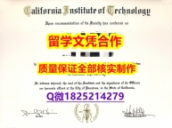 应付父母挂科购买【美国加州理工学院大学学历认证留信网本科毕业证质量保证】伪造毕业证成绩单