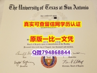 本科学生认证《UTSA毕业证购买案例】伪造研究生毕业证