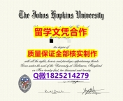 办理研究生假学历【美国约翰霍普金斯大学学历认证留信网本科毕业证院校签名核实】办理本科成绩单