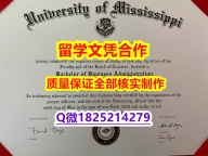 补办文凭证书【美国密西西比大学学历认证留信网本科毕业证全套购买】伪造研究生假学历