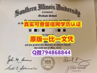 造假学士文凭证书《SIU毕业证留信网认证】假毕业证能查出来吗