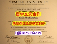 学历认证硕士【美国天普大学学历认证留信网本科毕业证硕士学历】办理成绩单
