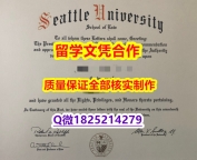 社会科学专业【美国西雅图大学学历认证留信网本科毕业证复制】造假硕士毕业证成绩单