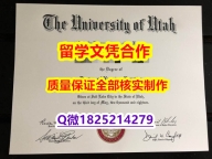 加急!!制作【美国犹他大学学历认证留信网本科毕业证靠谱吗?】伪造学士毕业证