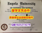 PDF格式学位证书【美国芝加哥洛约拉大学学历认证留信网本科毕业证制作要多久】网上购买文凭是不是骗人的？