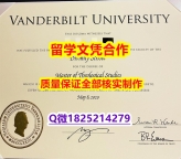 经济学专业【美国范德堡大学学历认证留信网本科毕业证2025版】外国文凭在国内可以用吗