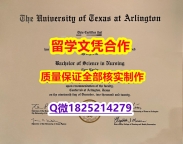 〈本科学位咨询〉【美国德克萨斯大学阿灵顿分校学历认证留信网本科毕业证2026版】办理研究生学位证书