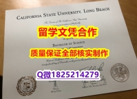 《学历认证报告》【美国加州大学长滩分校学历认证留信网本科毕业证真的一样】补办研究生成绩单