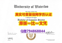 补办本科假学历《Waterloo毕业证造假案例】办理国外学位证书价格