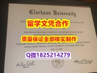 2020版【美国克拉克森大学学历认证留信网本科毕业证留学生办理】造假文凭证书