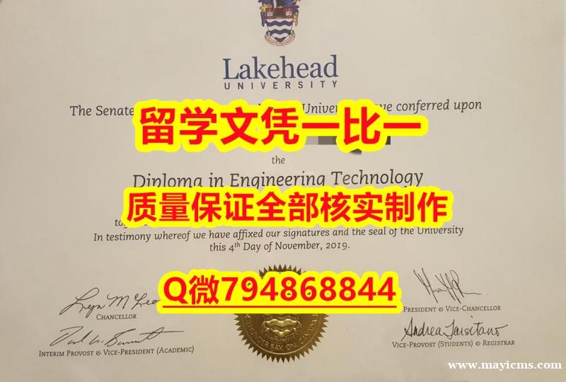 办理留信认证靠谱吗?Lakehead入学offer录取通知书认证】【留学毕业文凭】 办理留信认证靠谱吗?Lakehead入学offer录取通知书认证】【留学毕业文凭】