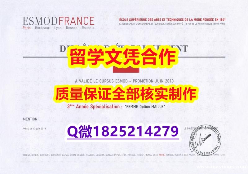 申请美国大学《ESMOD文凭证书全套购买】购买研究生文凭证书 申请美国大学《ESMOD文凭证书全套购买】购买研究生文凭证书