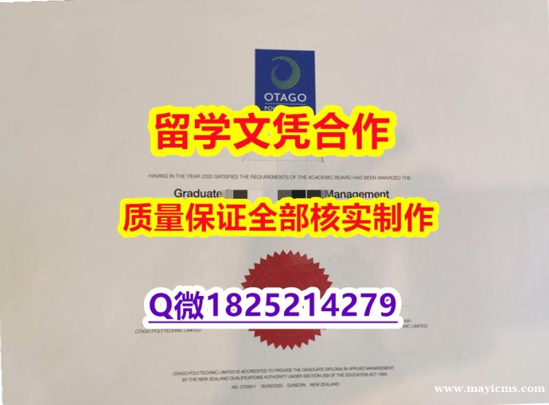 学历认证2020《奥塔哥理工学院(OP)大学文凭证书认证】伪造研究生文凭证书 学历认证2020《奥塔哥理工学院(OP)大学文凭证书认证】伪造研究生文凭证书