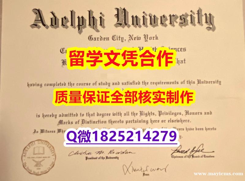 回国认证学历《Adelphi文凭证书在哪里可以造假】伪造研究生文凭证书 回国认证学历《Adelphi文凭证书在哪里可以造假】伪造研究生文凭证书