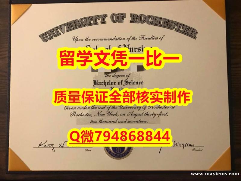 伪造研究生U of R入学offer录取通知书全套购买】补办本科学位证书 伪造研究生U of R入学offer录取通知书全套购买】补办本科学位证书