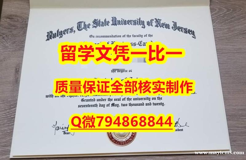 伪造研究生Rutgers入学offer录取通知书2024版】造假假学历 伪造研究生Rutgers入学offer录取通知书2024版】造假假学历