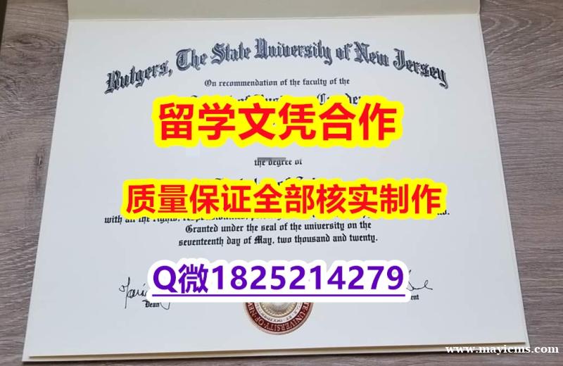 留信认证《Rutgers文凭证书样板】外国学历在中国可以用吗? 留信认证《Rutgers文凭证书样板】外国学历在中国可以用吗?