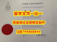 国外毕业证出售York U入学offer录取通知书24小时在线办】购买硕士学位证书