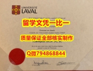 造假Laval入学offer录取通知书改造】办理本科成绩单