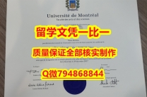 造假研究生UdeM入学offer录取通知书靠谱吗？】购买文凭证书