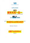 造假研究生毕业证黑工业TUM入学offer录取通知书质量保证】补办本科假学历