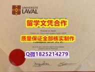 造假学士文凭证书《Laval文凭证书全套购买】伪造硕士毕业证成绩单