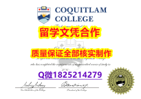 学历认证2021《Coquitlam文凭证书学士学历】伪造毕业证