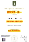 硕士学生认证Macquarie入学offer录取通知书多少钱】购买研究生文凭证书