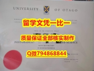 补办奥塔哥入学offer录取通知书2020版】办理学士假学历