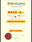 社会人士可以购买惠灵顿维多利亚大学入学offer录取通知书在哪里可以伪造】【留学加拿大】